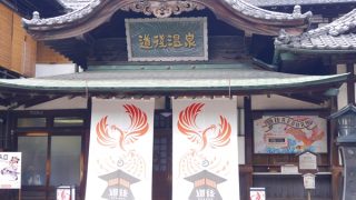 道後温泉